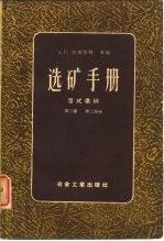 选矿手册 第2卷 二册