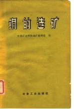 铜的选矿