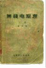 无线电原理 下