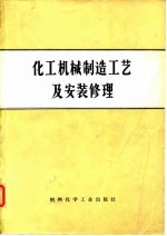 化工机械制造工艺及安装修理
