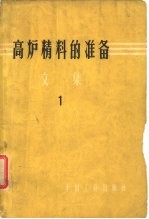 高炉精料的准备 文集 1