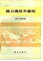 膜分离技术基础