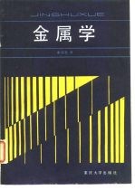 金属学
