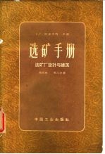 选矿手册 第4卷 第3分册 选矿厂设计与建筑