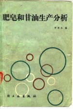 肥皂和甘油生产分析