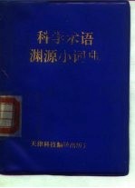 科学术语渊源小词典