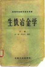 生铁冶金学