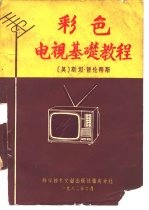彩色电视基础教程