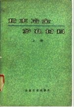 粉末冶金多孔材料 上