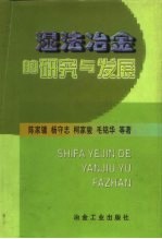 湿法冶金的研究与发展