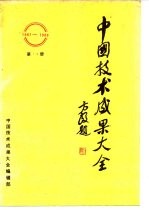 中国技术成果大全 第14册