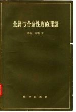 金属与合金性质的理论
