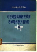 科研技术交流资料 可控硅整流器触发装置与半导体放大线路 只限国内发行