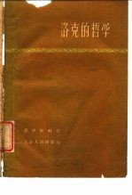 洛克的哲学