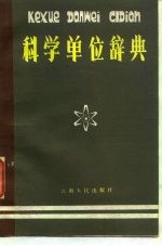 科学单位辞典