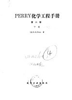 PERRY化学工程手册 第6版 下 第13篇 蒸馏