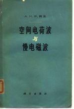 空间电荷波与慢电磁波