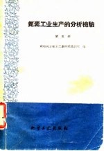 氮素工业生产的分析检验 第5册 脱硫 用活性炭 过程的分析检验