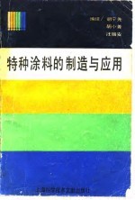 特种涂料的制造与应用