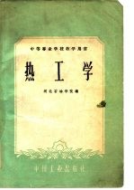热工学