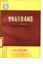 变电运行技术问答 下 二次设备部分