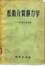 松散介质静力学