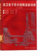 英汉电子技术缩略语新词典 30000条