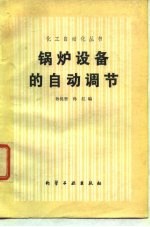 锅炉设备的自动调节