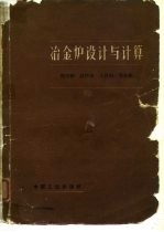 冶金炉设计与计算
