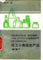 化工小商品生产法 第3集 下