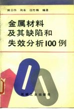 金属材料及其缺陷和失效分析100例