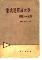 集成运算放大器原理与应用
