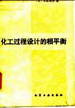 化工过程设计的相平衡