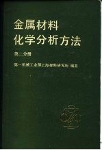 金属材料化学分析方法 第2分册 有色金属及合金的分析方法