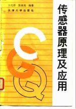 传感器原理及应用