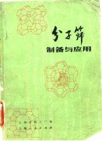 分子筛制备与应用