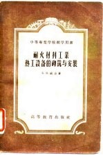 耐火材料工业热工设备的砌筑与安装