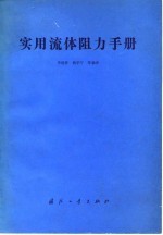 实用流体阻力手册