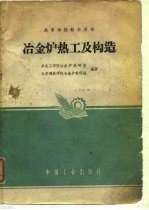 高等学校教学用书 冶金炉热工及构造