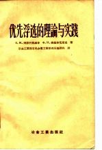 优先浮选的理论与实践