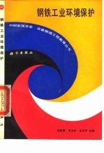 钢铁工业环境保护