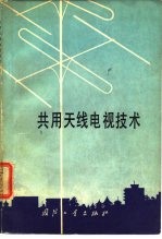 共用天线电视技术