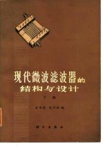 现代微波滤波器的结构与设计 下