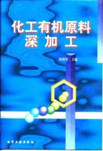 化工有机原料深加工
