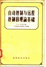 自动控制与远程控制的理论基础