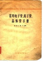 常用电子管、离子管、晶体管手册