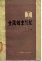 金属粉末轧制