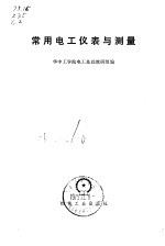 常用电工仪表与测量