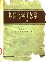 中等专业学校教学用书 炼焦化学工艺学 上 焦炭生产