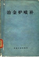 冶金炉喷补